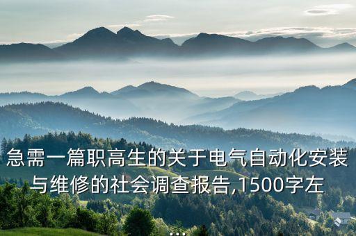 急需一篇職高生的關(guān)于電氣自動(dòng)化安裝與維修的社會(huì)調(diào)查報(bào)告,1500字左...