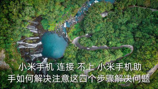  小米手機 連接 不上 小米手機助手如何解決注意這四個步驟解決問題