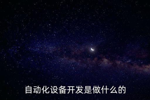 自動化設(shè)備開發(fā)是做什么的