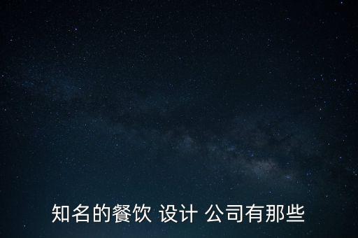 知名的餐飲 設(shè)計 公司有那些