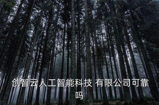 創(chuàng)智自動(dòng)化設(shè)備有限公司怎么樣,青島創(chuàng)智自動(dòng)化工程技術(shù)有限公司