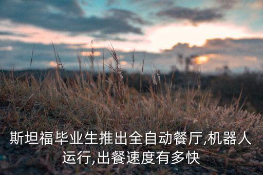 失重餐廳自動化控制設備,自動化設備概況及發(fā)展