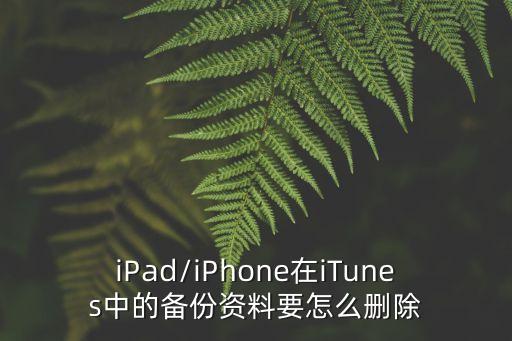 蘋果軟件怎么清除數(shù)據(jù)備份,蘋果手機怎么清除軟件所有數(shù)據(jù)?