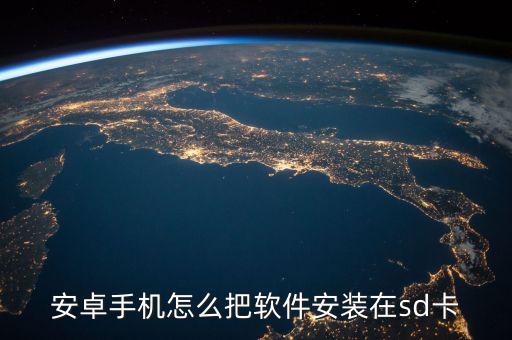 安卓手機(jī)怎么把軟件安裝在sd卡