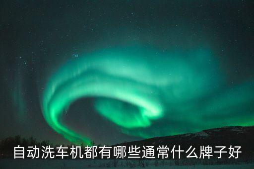 天津自動化洗車機設(shè)備,全自動洗車設(shè)備有哪些?