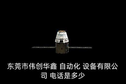 東莞市偉創(chuàng)華鑫 自動化 設(shè)備有限公司 電話是多少