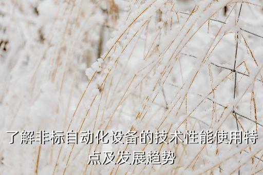 陽江非標(biāo)自動化設(shè)備價(jià)格,非標(biāo)自動化設(shè)備的定義