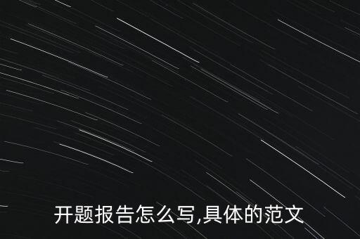 開題報告怎么寫,具體的范文