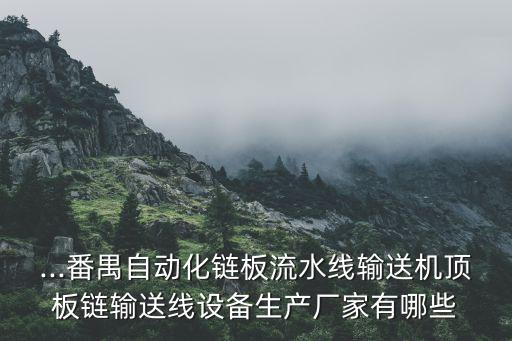 自動化設(shè)備生產(chǎn)出貨,非標(biāo)自動化設(shè)備有何不同?