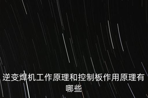 逆變焊機工作原理和控制板作用原理有哪些