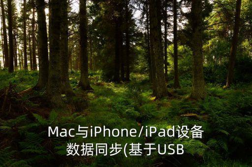 Mac與iPhone/iPad設(shè)備數(shù)據(jù)同步(基于USB