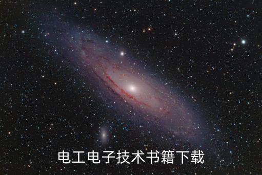 電工電子技術書籍下載