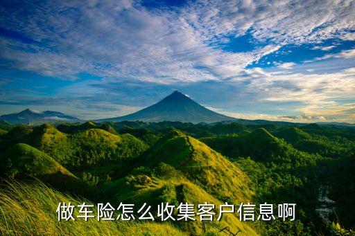 做車險(xiǎn)怎么收集客戶信息啊