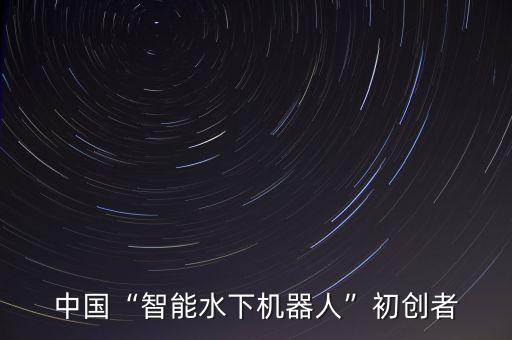 潛水機(jī)器人介紹,未來潛水機(jī)器人有哪些用途?