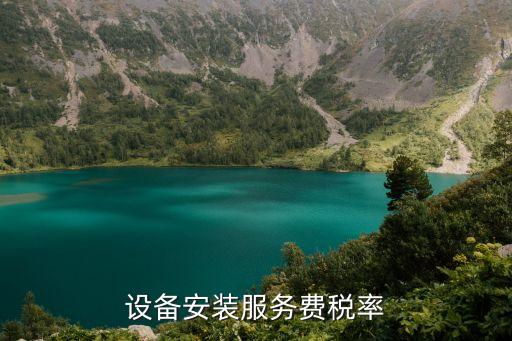 設(shè)備安裝服務(wù)費稅率