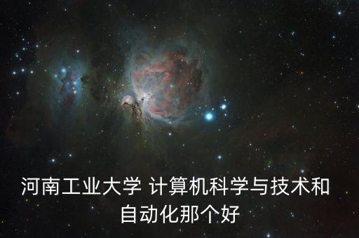 計(jì)算機(jī)專業(yè)和自動(dòng)化哪個(gè)好,清華自動(dòng)化和計(jì)算機(jī)專業(yè)哪個(gè)好