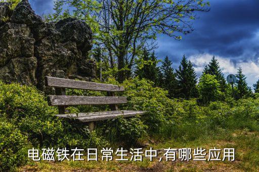 起重電磁鐵