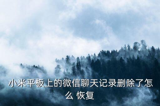 小米pad怎么恢復數(shù)據(jù),小米恢復出廠設(shè)置后數(shù)據(jù)還有嗎