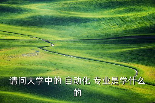全自動(dòng)化有什么專(zhuān)業(yè),自動(dòng)化專(zhuān)業(yè)需要什么配置的電腦