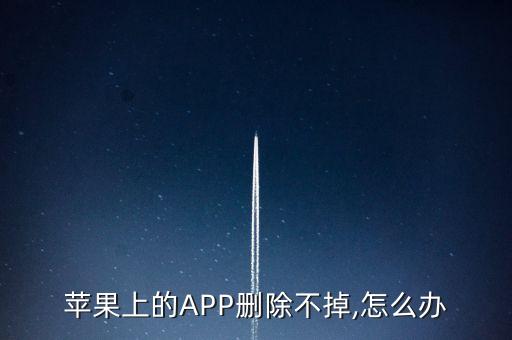 蘋果app數(shù)據(jù)怎么刪除不了,蘋果app怎么刪除不了?
