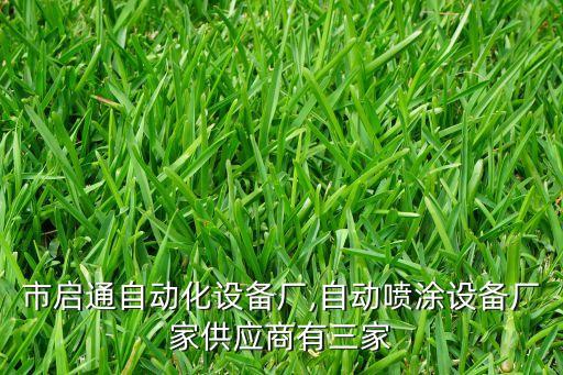 仙桃市啟通自動(dòng)化設(shè)備廠,自動(dòng)噴涂設(shè)備廠家供應(yīng)商有三家