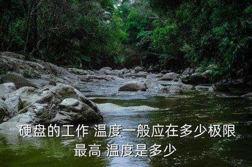 硬盤溫度
