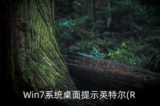 Win7系統(tǒng)桌面提示英特爾(R