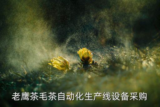 老鷹茶毛茶自動化生產(chǎn)線設(shè)備采購