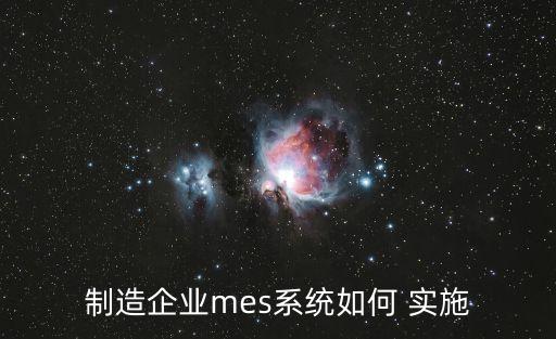 制造企業(yè)mes系統(tǒng)如何 實(shí)施