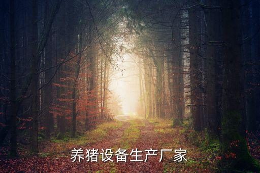 養(yǎng)殖豬自動(dòng)化設(shè)備,自動(dòng)化養(yǎng)豬設(shè)備勢(shì)在必行!