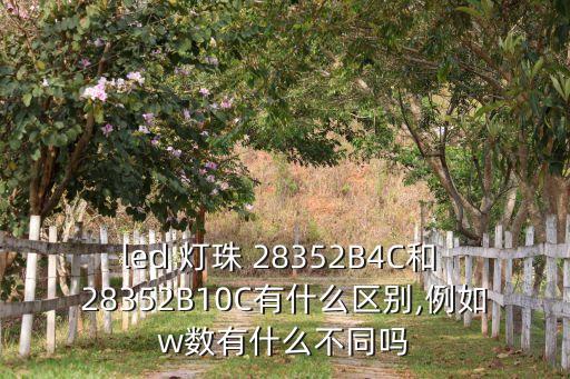 2835燈珠