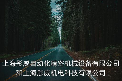 上海彤威自動(dòng)化精密機(jī)械設(shè)備有限公司和上海彤威機(jī)電科技有限公司
