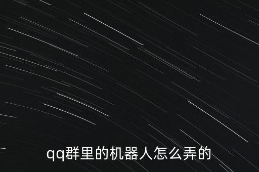 qq群里的機(jī)器人怎么弄的