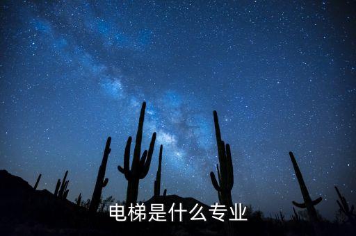 電梯屬于電氣自動化嗎,電氣自動化與機電一體化哪個好些?