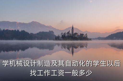 自動化專業(yè)在校賺錢,自動化專業(yè)就業(yè)方向有哪些收入怎么樣