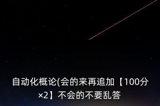 關(guān)于自動(dòng)化專業(yè)概論,大學(xué)里的自動(dòng)化專業(yè)是什么?