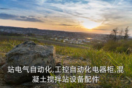 攪拌站電氣自動(dòng)化,工控自動(dòng)化電器柜,混凝土攪拌站設(shè)備配件