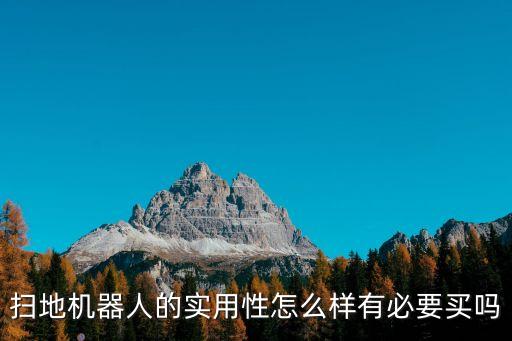 逼格機器人,掃地機器人有必要買嗎?看看這里就知道