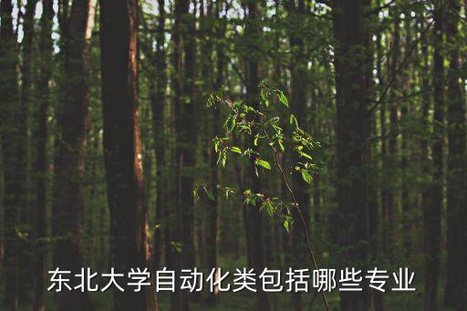 自動(dòng)化類專業(yè)解析,自動(dòng)化類專業(yè)有哪些?