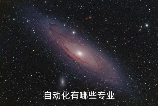 自動(dòng)化有哪些專業(yè)