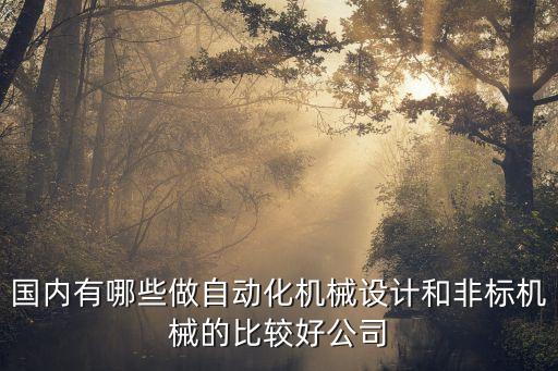 全自動化有哪些公司,深圳前十自動化公司有哪些?