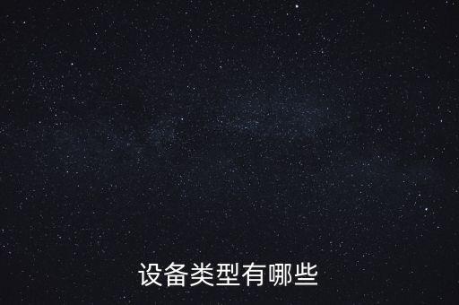 設(shè)備類型有哪些