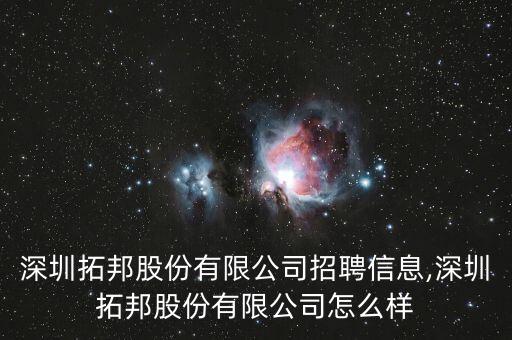 深圳拓邦股份有限公司招聘信息,深圳拓邦股份有限公司怎么樣