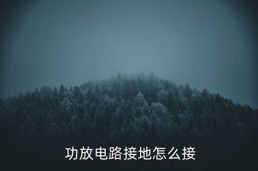  功放電路接地怎么接