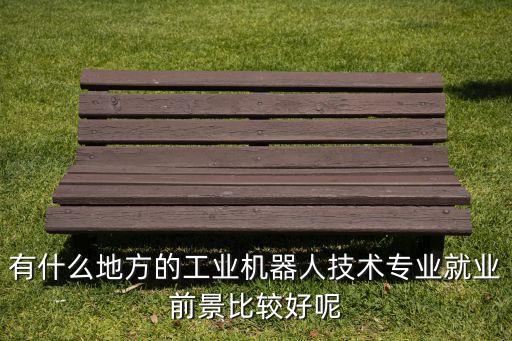 泉州機器人產(chǎn)業(yè)園,華豐國際機器人產(chǎn)業(yè)園新建哪些公司?