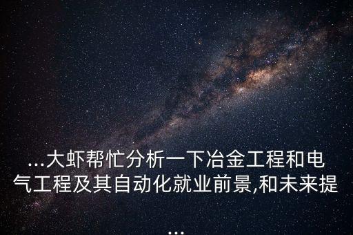 廣東軋鋼電氣自動(dòng)化,電氣自動(dòng)化面試注意事項(xiàng)一文看懂