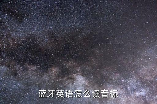 藍(lán)牙英語怎么讀音標(biāo)