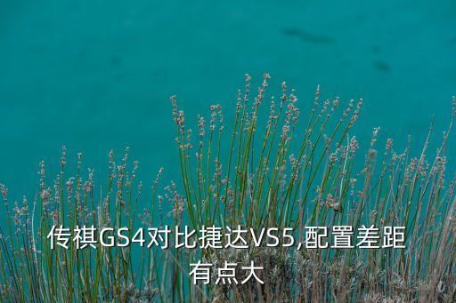 傳祺GS4對(duì)比捷達(dá)VS5,配置差距有點(diǎn)大