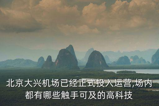 北京大興機(jī)場已經(jīng)正式投入運(yùn)營,場內(nèi)都有哪些觸手可及的高科技
