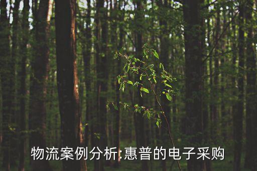 全自動(dòng)化設(shè)備采購(gòu)流程,尋求采購(gòu)流程優(yōu)化方案可考慮以下方案